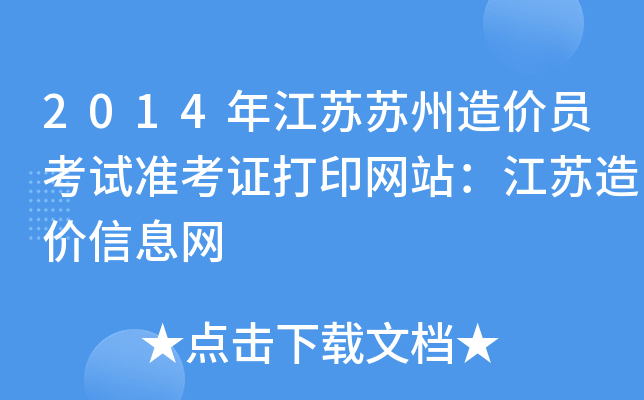 2014年江苏苏州造价员考试准考证打印网站：江苏造价信息网
