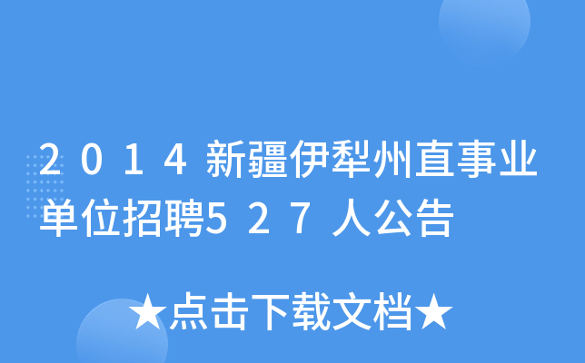 2014新疆伊犁州直事业单位招聘527人公告