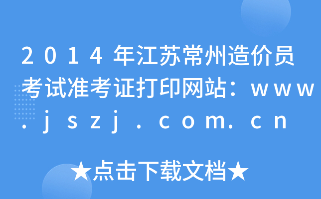 2014年江苏常州造价员考试准考证打印网站：www.jszj.com.cn