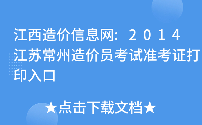 江西造价信息网:2014江苏常州造价员考试准考证打印入口