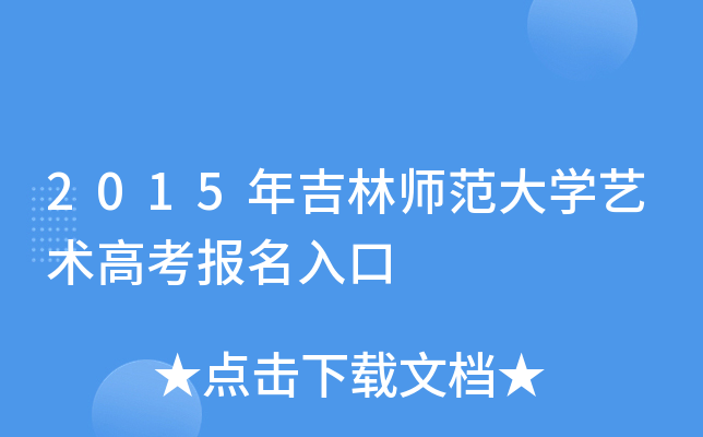 2015年吉林师范大学艺术高考报名入口