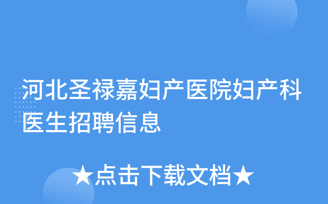 河北圣禄嘉妇产医院妇产科医生招聘信息