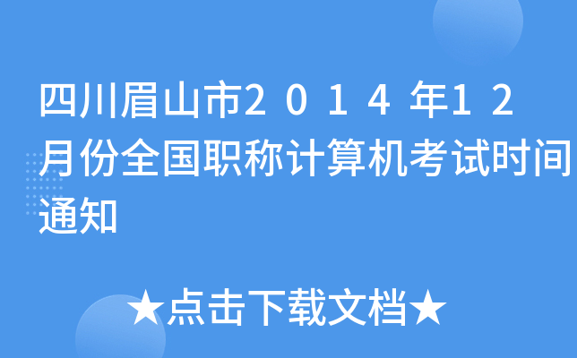 四川眉山市2014年12月份全国职称计算机考试时间通知