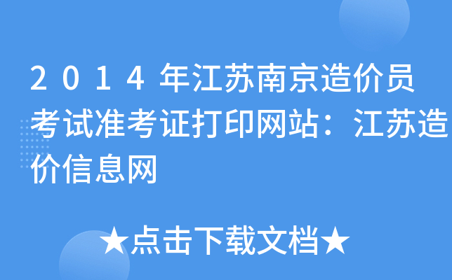 2014年江苏南京造价员考试准考证打印网站：江苏造价信息网