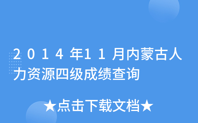 2014年11月内蒙古人力资源四级成绩查询