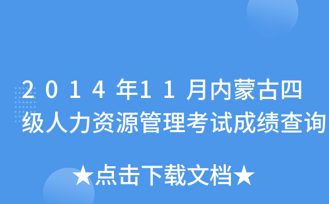 2014年11月内蒙古四级人力资源管理考试成绩查询