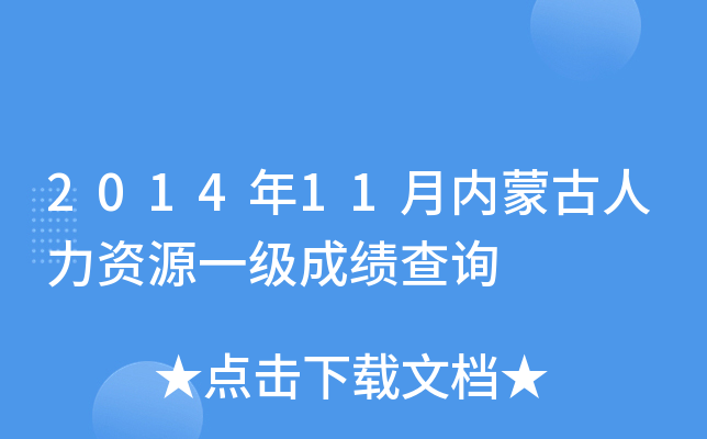 2014年11月内蒙古人力资源一级成绩查询