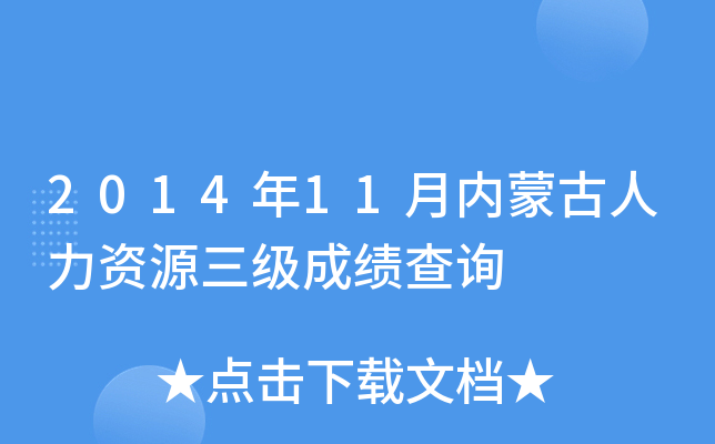 2014年11月内蒙古人力资源三级成绩查询