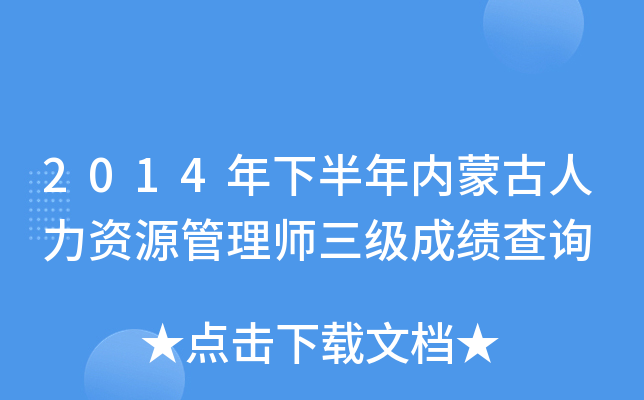 2014年下半年内蒙古人力资源管理师三级成绩查询