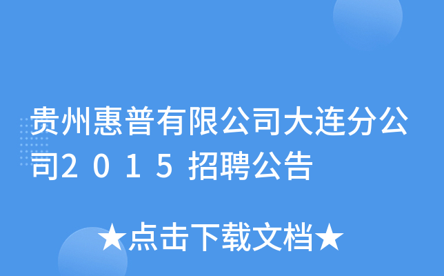 贵州惠普有限公司大连分公司2015招聘公告