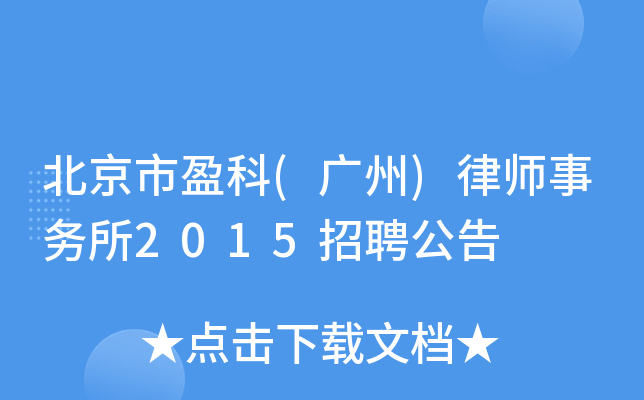 北京市盈科(广州)律师事务所2015招聘公告