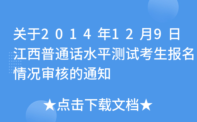 关于2014年12月9日江西普通话水平测试考生报名情况审核的通知