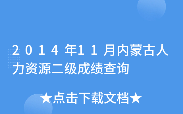 2014年11月内蒙古人力资源二级成绩查询