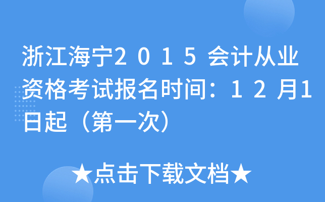 浙江海宁2015会计从业资格考试报名时间：12月1日起（第一次）
