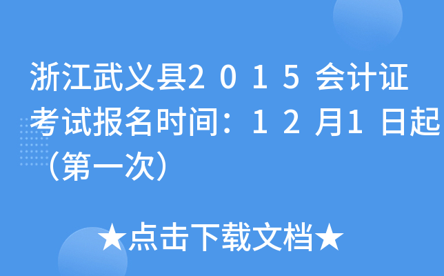 浙江武义县2015会计证考试报名时间：12月1日起（第一次）