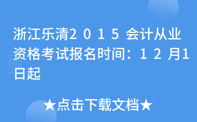 浙江乐清2015会计从业资格考试报名时间：12月1日起
