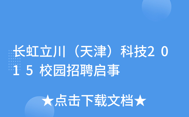 长虹立川（天津）科技2015校园招聘启事
