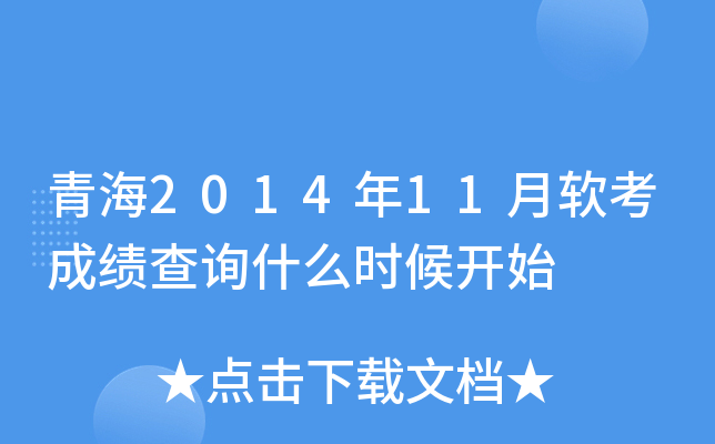 青海2014年11月软考成绩查询什么时候开始