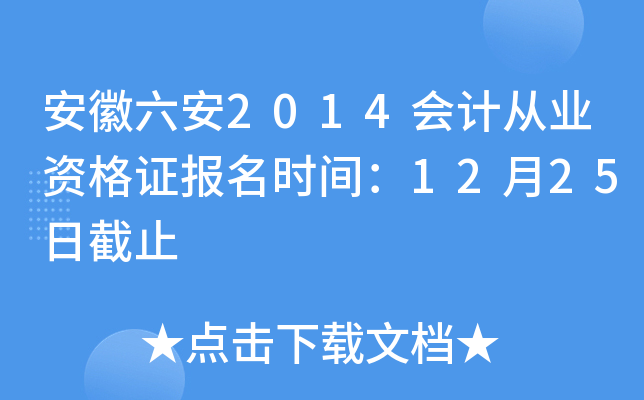 ��������2014��ƴ�ҵ�ʸ�֤����ʱ�䣺12��25�ս�ֹ