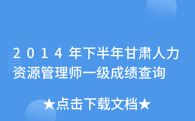 2014年下半年甘肃人力资源管理师一级成绩查询