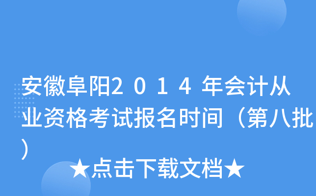 ���ո���2014���ƴ�ҵ�ʸ��Ա���ʱ�䣨�ڰ�����