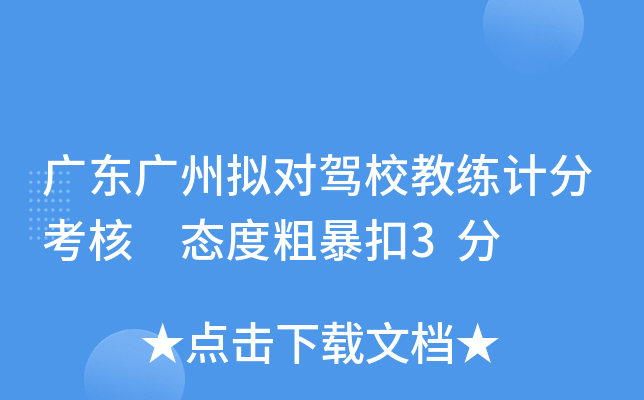 广东广州拟对驾校教练计分考核 态度粗暴扣3分