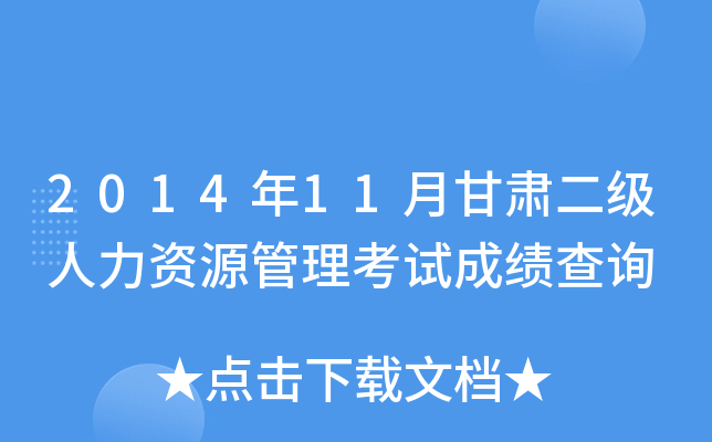 2014年11月甘肃二级人力资源管理考试成绩查询
