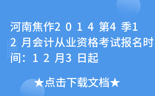 ���Ͻ���2014��4��12�»�ƴ�ҵ�ʸ��Ա���ʱ�䣺12��3����