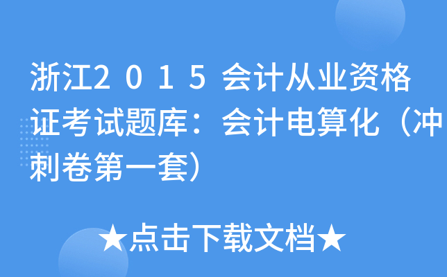 浙江2015会计从业资格证考试题库：会计电算化（冲刺卷第一套）