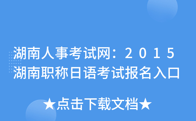 湖南人事考试网：2015湖南职称日语考试报名入口