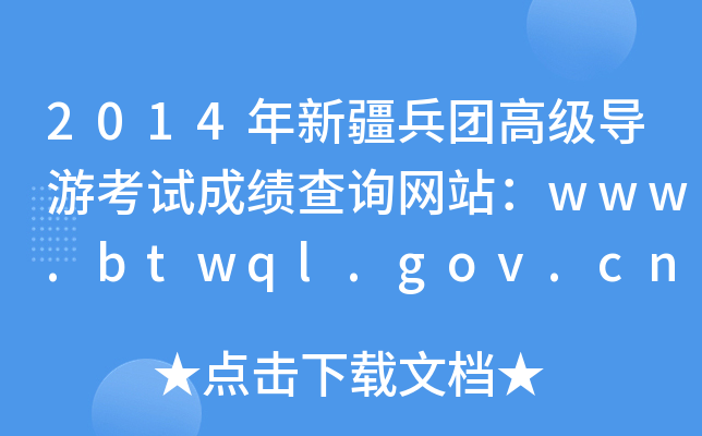 2014½F(tun)߼(j)(do)οԇɿ(j)ԃW(wng)վwww.btwql.gov.cn