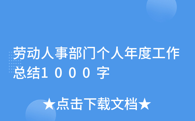 劳动人事部门个人年度工作总结1000字