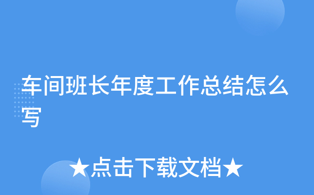 车间班长年度工作总结怎么写