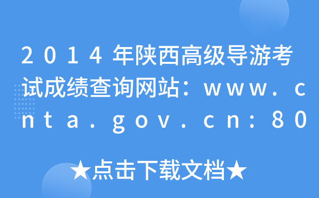 2014߼οԇɿԃW(wng)վwww.cnta.gov.cn:8000