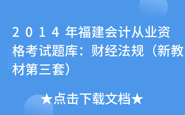 2014年福建会计从业资格考试题库：财经法规（新教材第三套）
