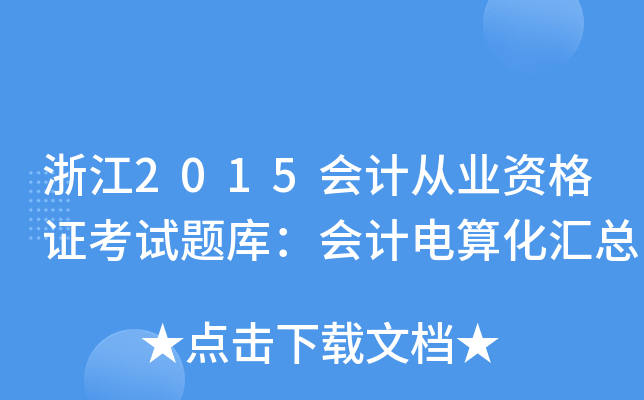 浙江2015会计从业资格证考试题库：会计电算化汇总