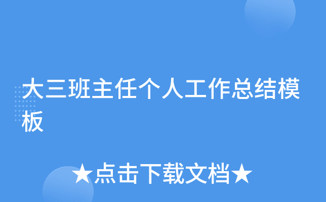 大三班主任个人工作总结模板