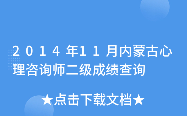 2014年11月内蒙古心理咨询师二级成绩查询