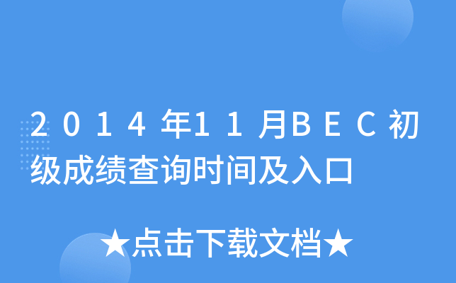 2014年11月BEC初级成绩查询时间及入口