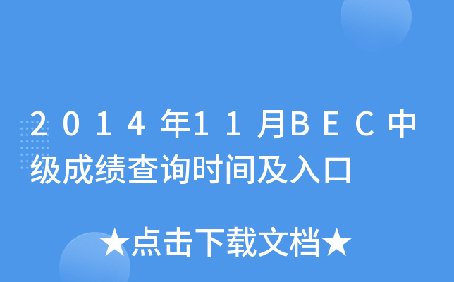 2014年11月BEC中级成绩查询时间及入口