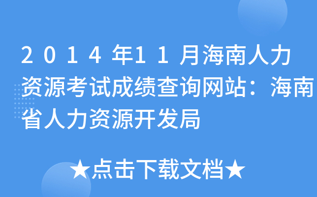 2014年11月海南人力资源考试成绩查询网站：海南省人力资源开发局