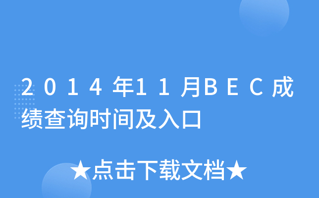 2014年11月BEC成绩查询时间及入口