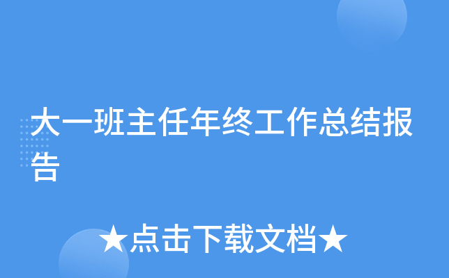 大一班主任年终工作总结报告