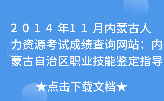 2014年11月内蒙古人力资源考试成绩查询网站：内蒙古自治区职业技能鉴定指导中心