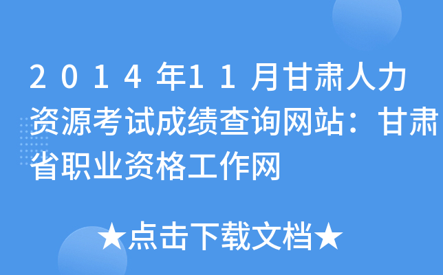 2014年11月甘肃人力资源考试成绩查询网站：甘肃省职业资格工作网