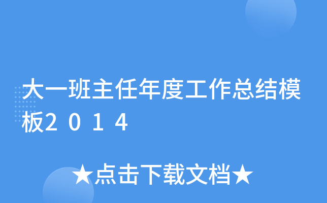 大一班主任年度工作总结模板2014