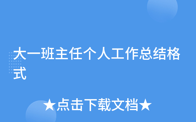 大一班主任个人工作总结格式