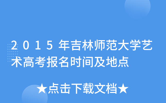 2015年吉林师范大学艺术高考报名时间及地点