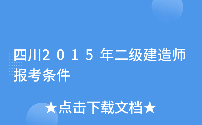 四川2015年二级建造师报考条件