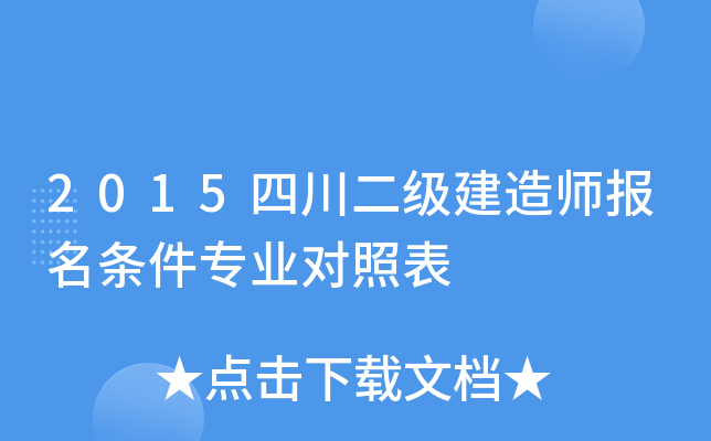 2015四川二级建造师报名条件专业对照表